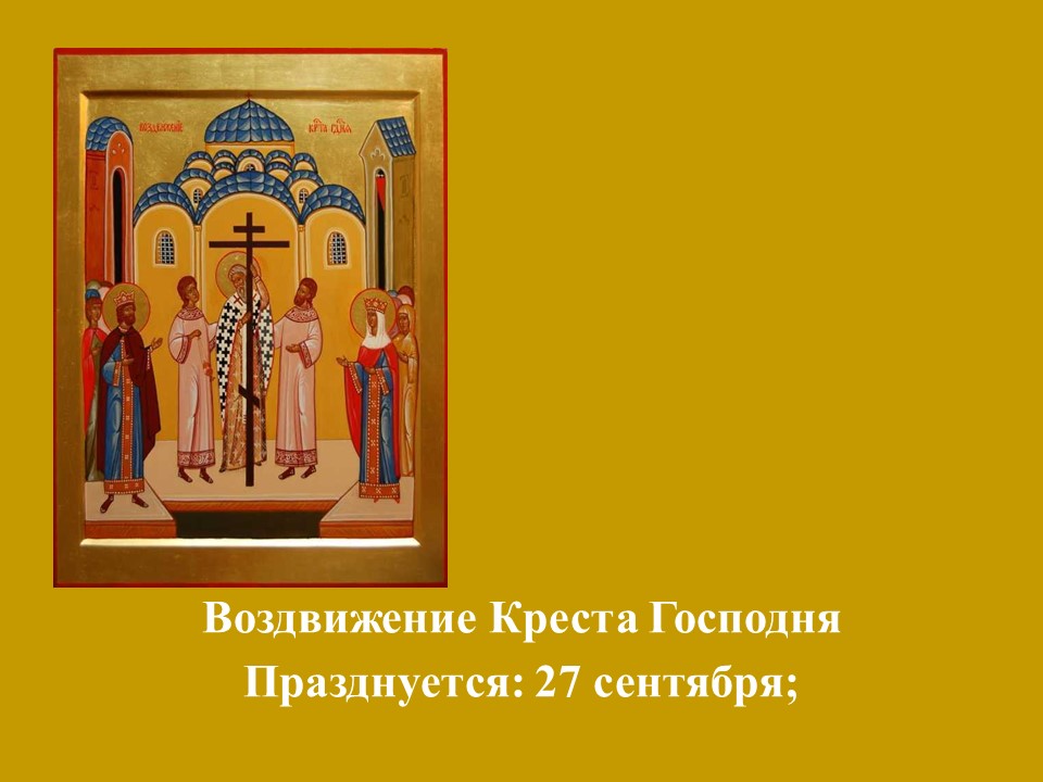 Воздвижение креста господня. Крестовоздвижение детям о празднике. Воздвижение кратко о празднике. Рождество Пресвятой Богородицы Воздвижение Креста Господня. 27 Сентября. Воздвижение. (Слайд 6).