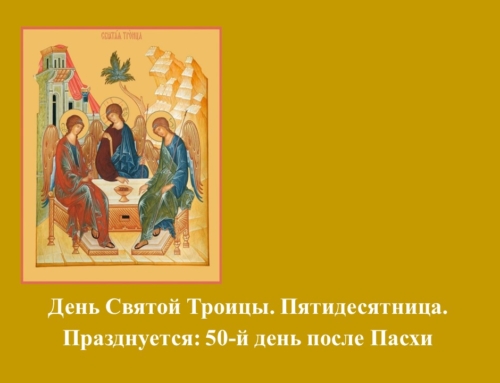 Пятидесятница — Сошествие Святаго Духа на Апостолов (День Святой Троицы)