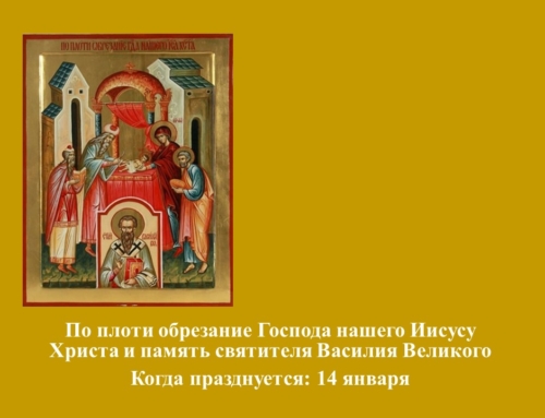 По плоти обрезание Господа нашего Иисуса Христа и память святителя Василия Великого
