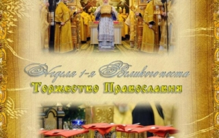 torzhestvo-pravoslaviya